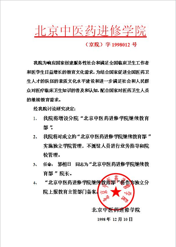 北京中医药进修学院继续教育部的批准成立文件 北京中医药进修学院